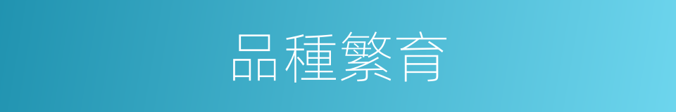 品種繁育的同義詞