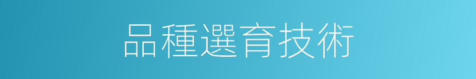 品種選育技術的同義詞