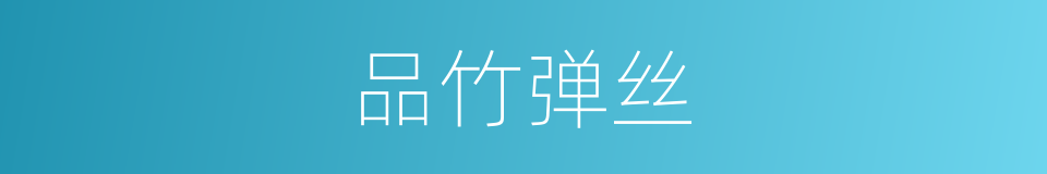 品竹弹丝的意思