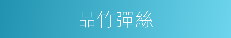 品竹彈絲的意思