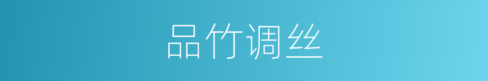 品竹调丝的意思