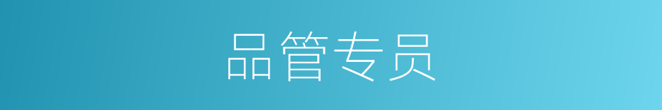 品管专员的同义词