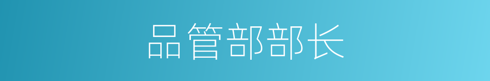 品管部部长的同义词