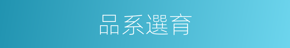 品系選育的同義詞