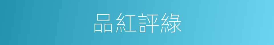 品紅評綠的意思