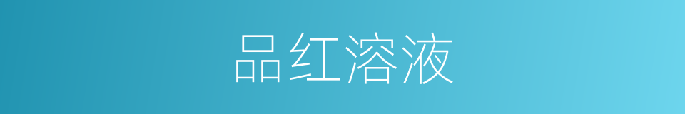 品红溶液的同义词