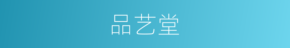 品艺堂的同义词