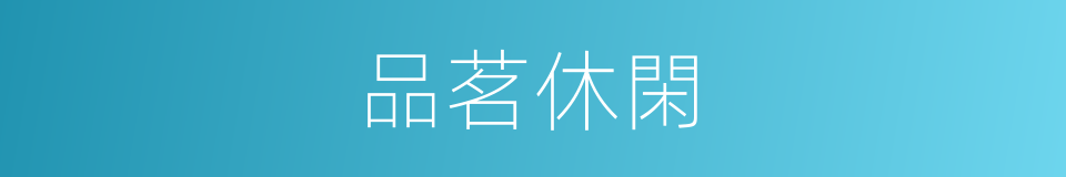 品茗休閑的同義詞
