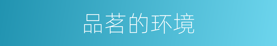 品茗的环境的同义词