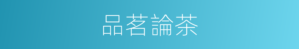 品茗論茶的同義詞