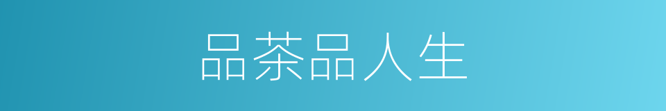 品茶品人生的同义词