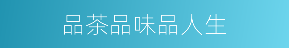 品茶品味品人生的同义词