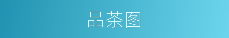 品茶图的同义词