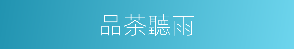 品茶聽雨的同義詞