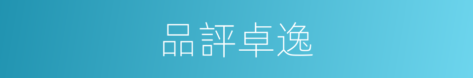 品評卓逸的意思