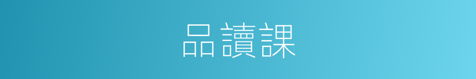 品讀課的同義詞