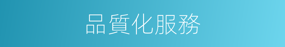 品質化服務的同義詞