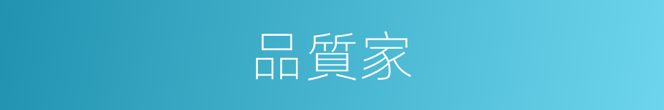 品質家的同義詞