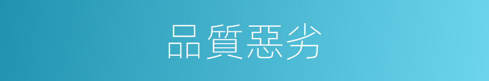 品質惡劣的同義詞