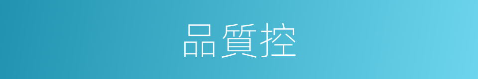 品質控的同義詞