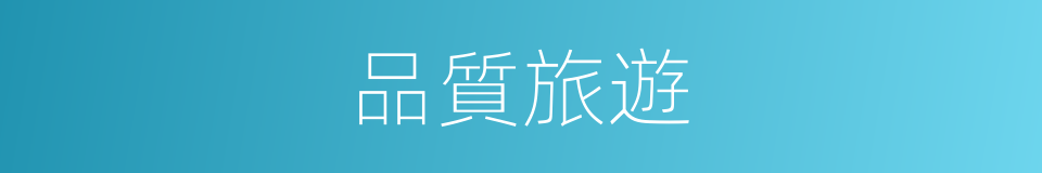 品質旅遊的同義詞