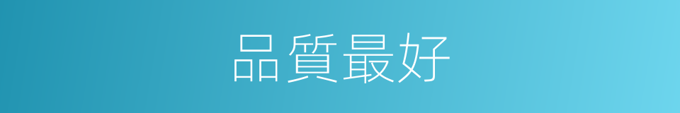 品質最好的同義詞
