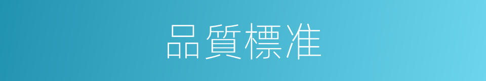 品質標准的同義詞