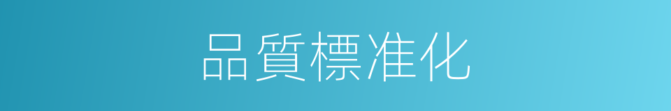 品質標准化的同義詞