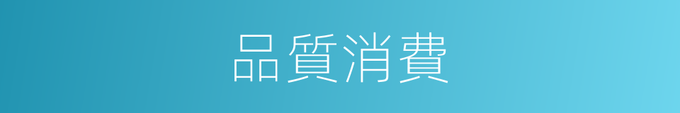 品質消費的同義詞