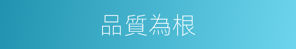 品質為根的同義詞