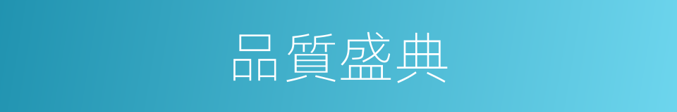 品質盛典的同義詞