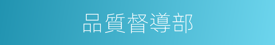 品質督導部的同義詞