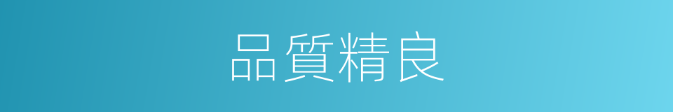 品質精良的同義詞