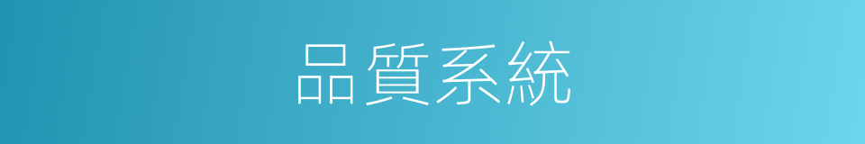 品質系統的同義詞