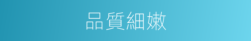 品質細嫩的同義詞