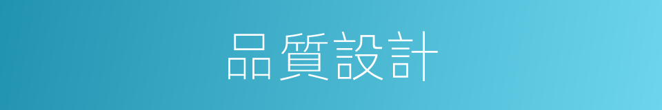 品質設計的同義詞