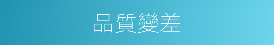 品質變差的同義詞