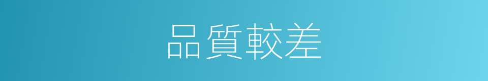 品質較差的意思