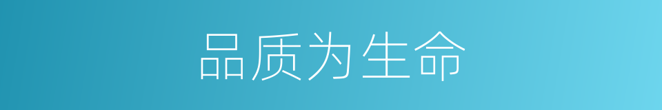品质为生命的同义词