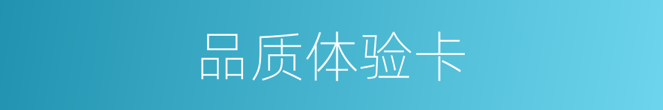 品质体验卡的同义词