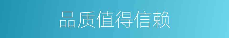 品质值得信赖的同义词