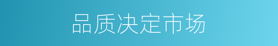 品质决定市场的同义词