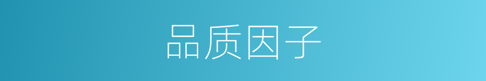 品质因子的同义词