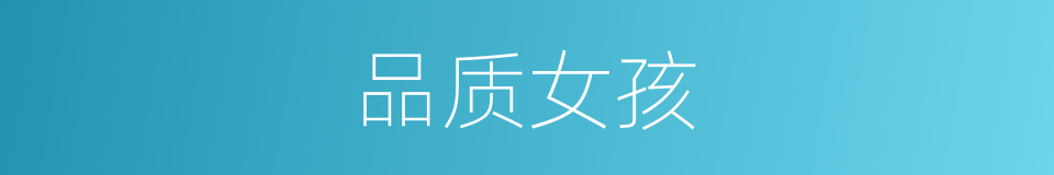 品质女孩的同义词