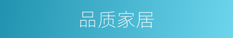 品质家居的同义词