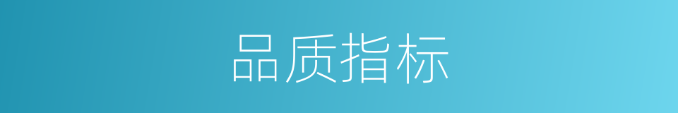 品质指标的同义词