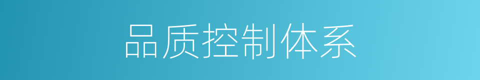 品质控制体系的同义词