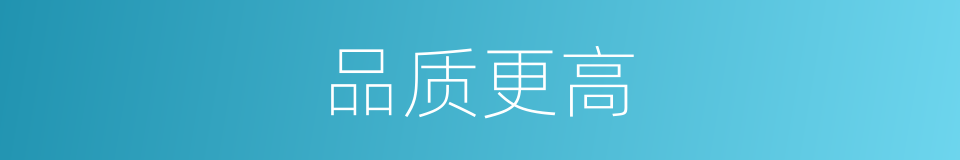 品质更高的同义词