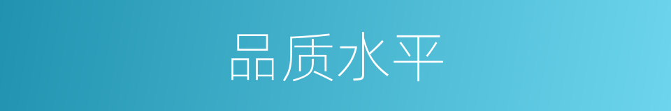 品质水平的同义词