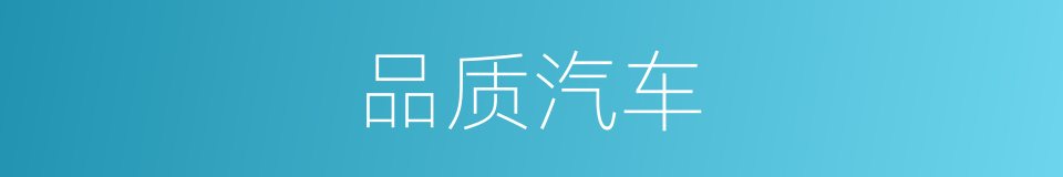 品质汽车的同义词